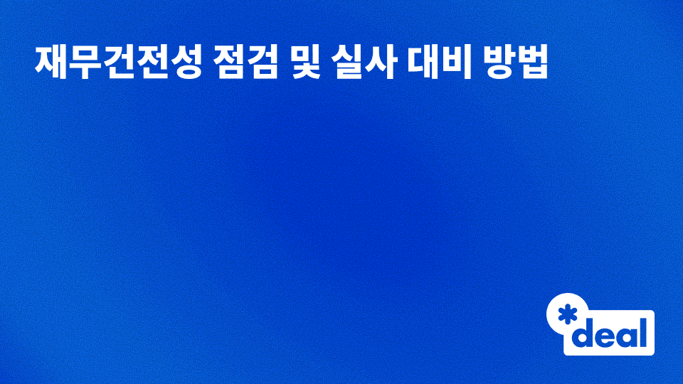 재무건전성 점검 및 실사 대비 방법