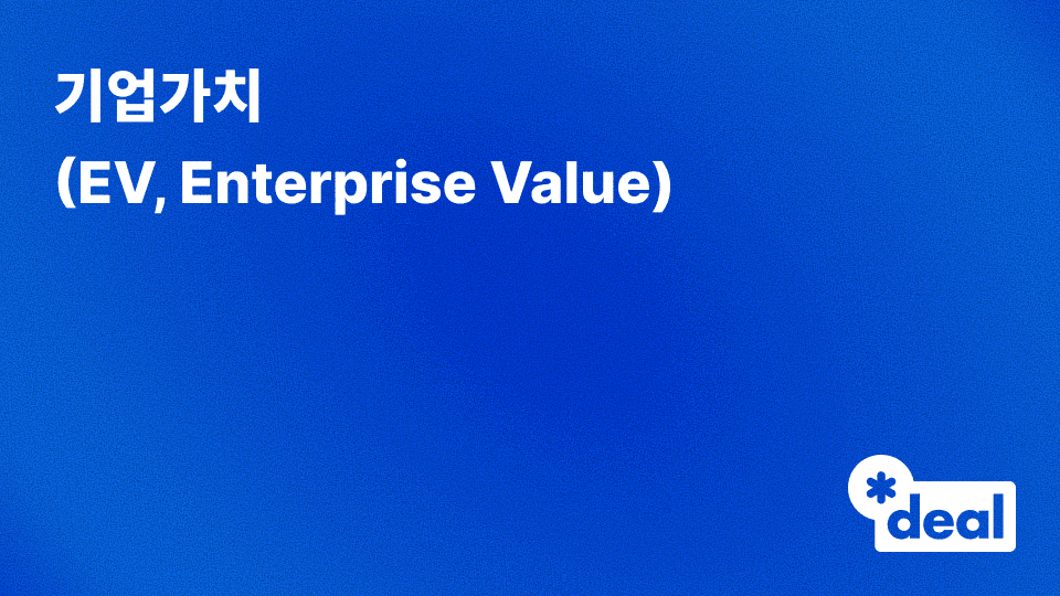 기업가치 (EV = Enterprise Value)