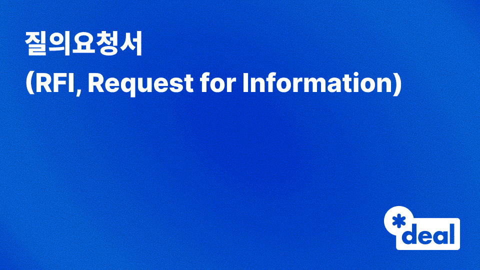 질의요청서 (Request for Information, RFI)