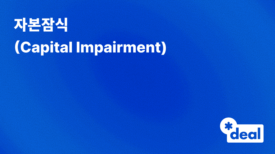 자본잠식 (Capital Impairment)