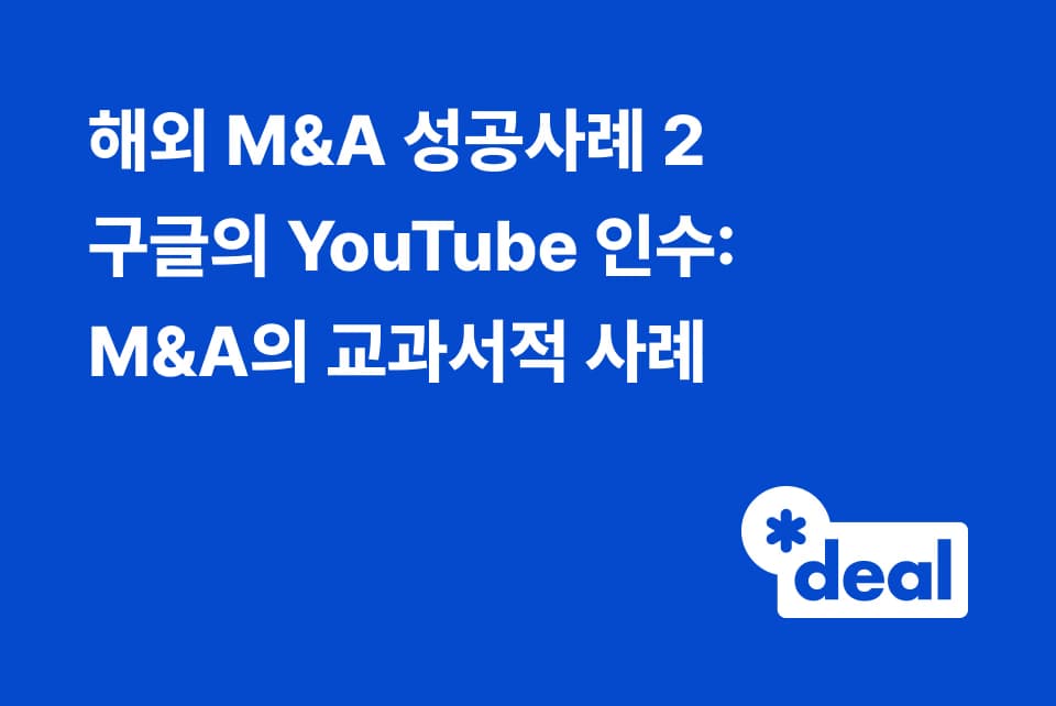 해외 M&A 성공사례 2 구글의 YouTube 인수: M&A의 교과서적 사례