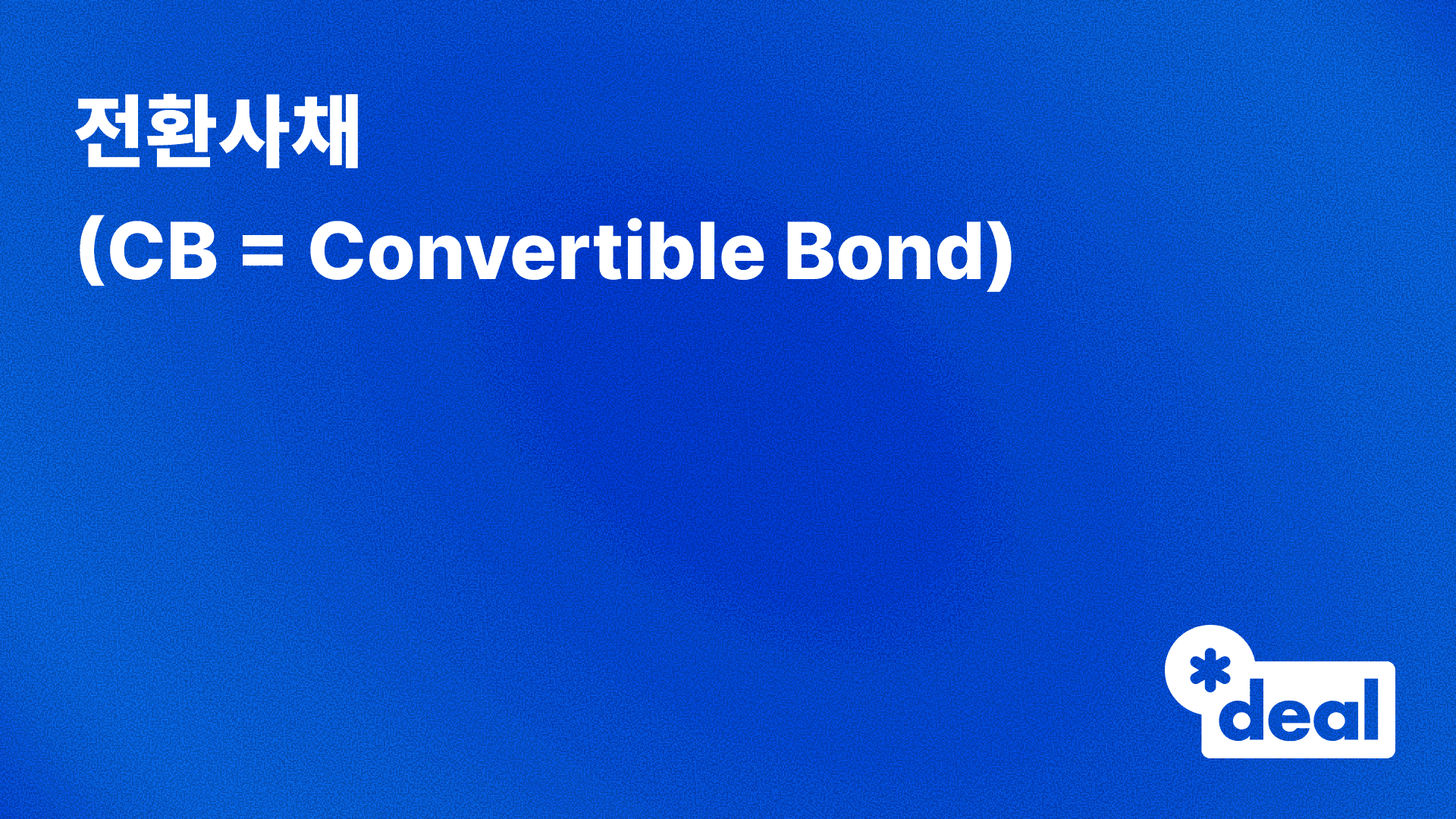 전환사채 (CB = Convertible Bond)
