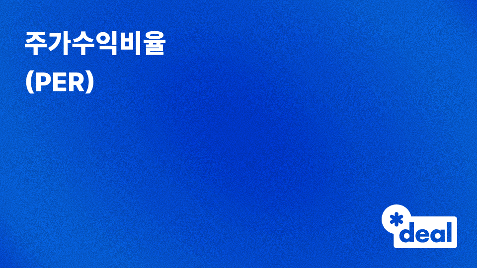 주가수익비율 (PER, Price Earning Ratio)
