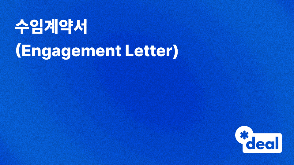 수임계약서 (Engagement Letter)