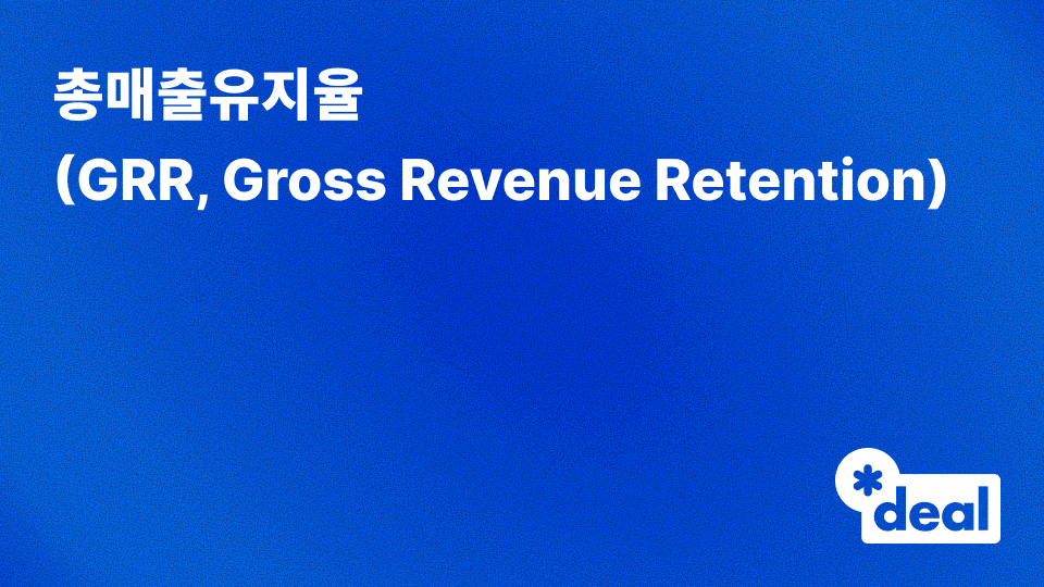 총매출유지율(GRR, Gross Revenue Retention)