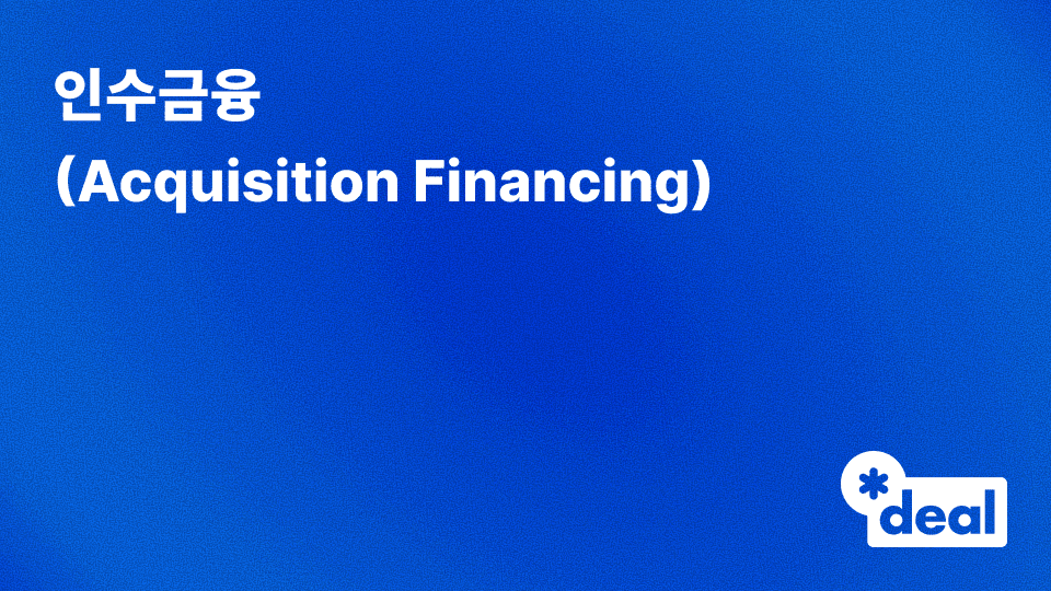 인수금융 (Acquisition Financing)
