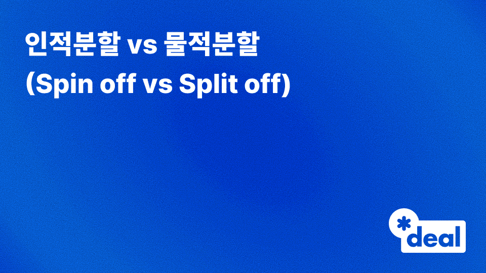 인적분할 vs 물적분할 (Spin off vs Split off)