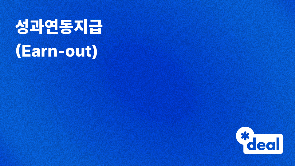 성과연동지급 (Earn-out)