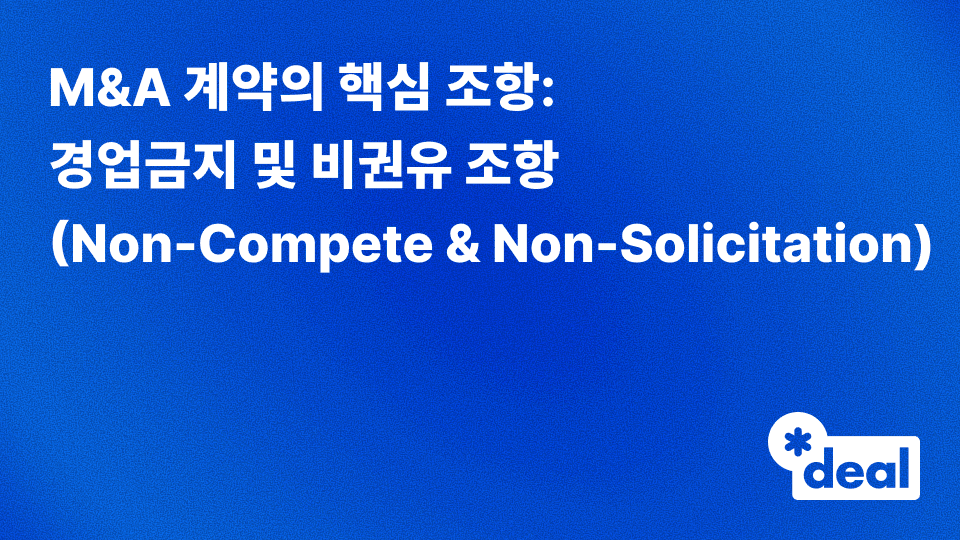 5. M&A 계약의 핵심 조항: 경업금지 및 비권유 조항(Non-Compete & Non-Solicitation)