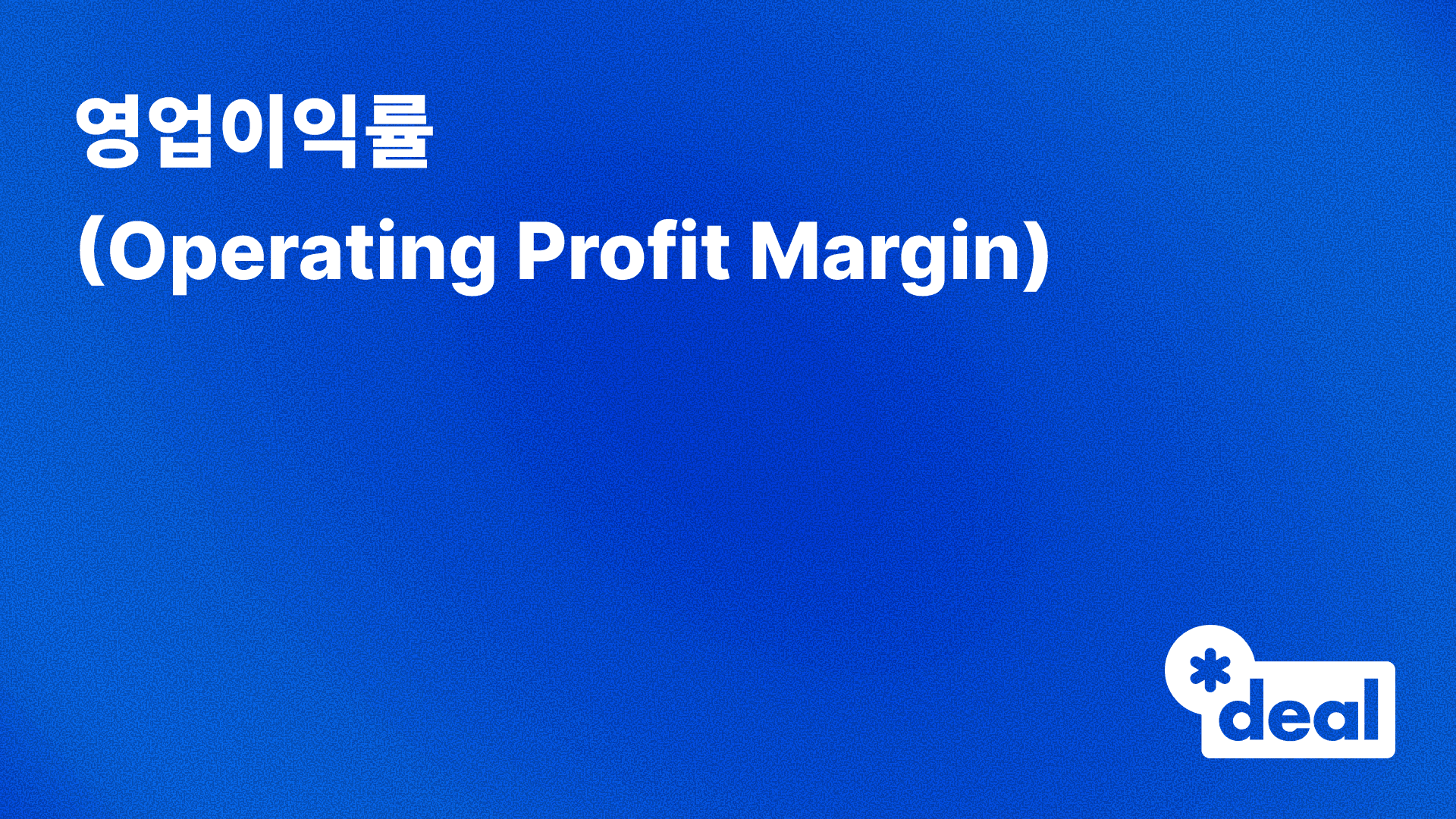 영업현금흐름(OCF, Operating Cash Flow)