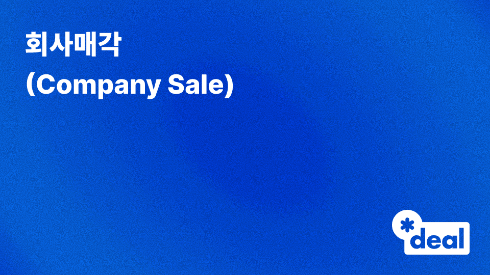 회사매각 (Company Sale)