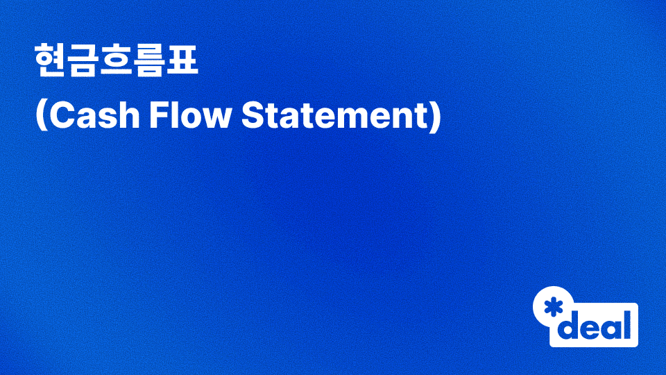 현금흐름표 (Cash Flow Statement)