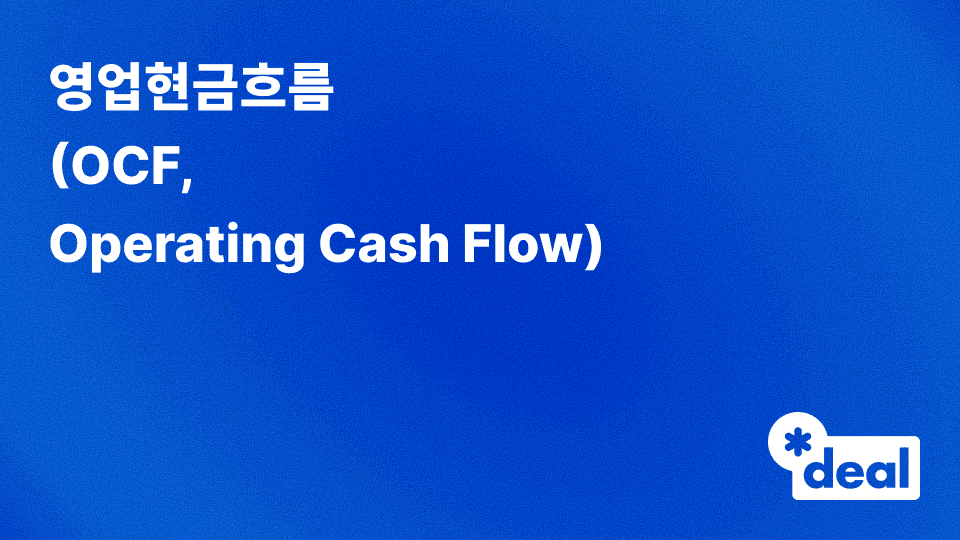 영업현금흐름 (OCF, Operating Cash Flow)