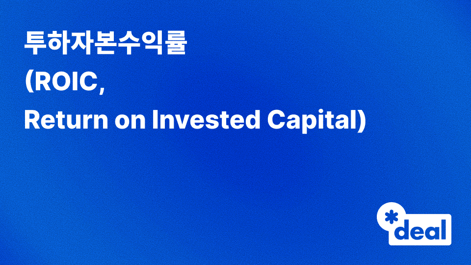 투하자본수익률 (ROIC, Return on Invested Capital)