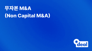 무자본 M&A (Non Capital M&A)