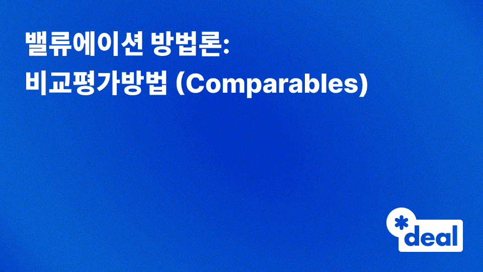 밸류에이션 방법론 - 비교평가방법 (Comparables)