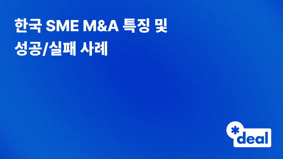 한국 중소·중견기업 M&A 특징 및 성공/실패 사례