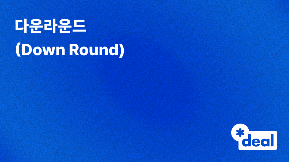 다운라운드 (Down Round)