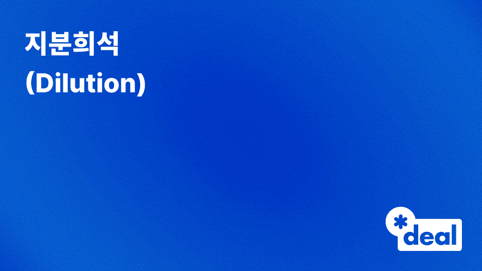 지분희석 (Dilution)