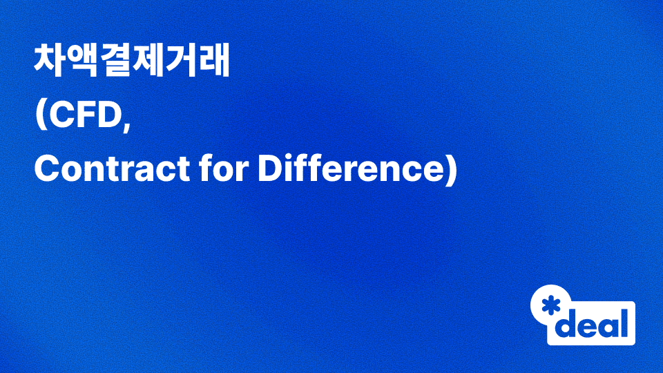 차액결제거래 (CFD, Contract for Difference)