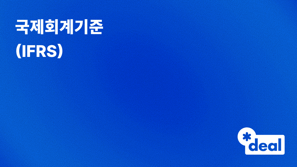 국제회계기준 (IFRS)