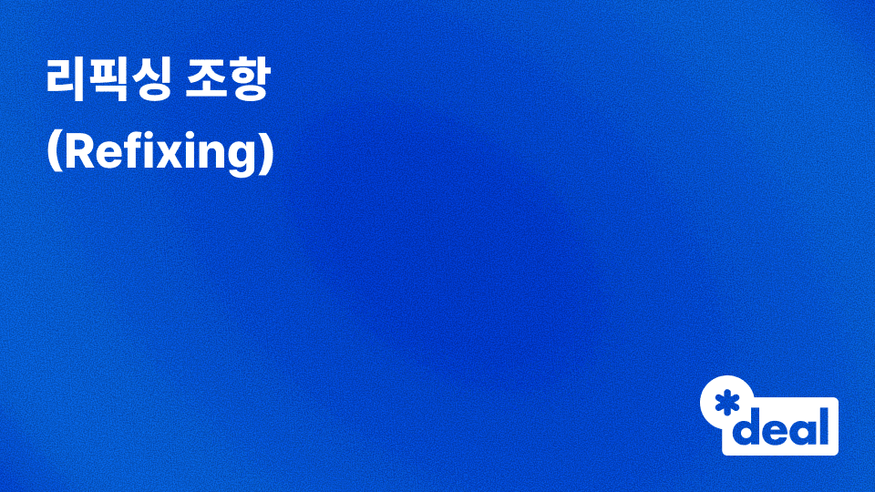 리픽싱 조항 (Refixing)
