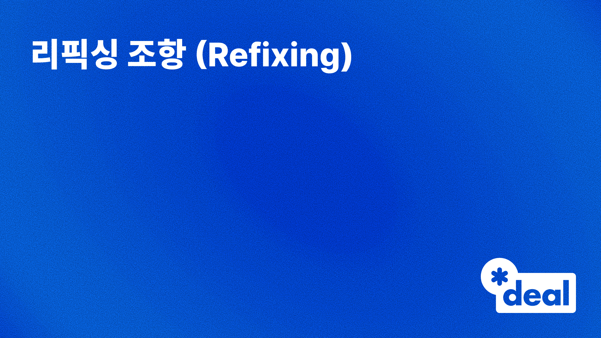 리픽싱 조항 (Refixing)