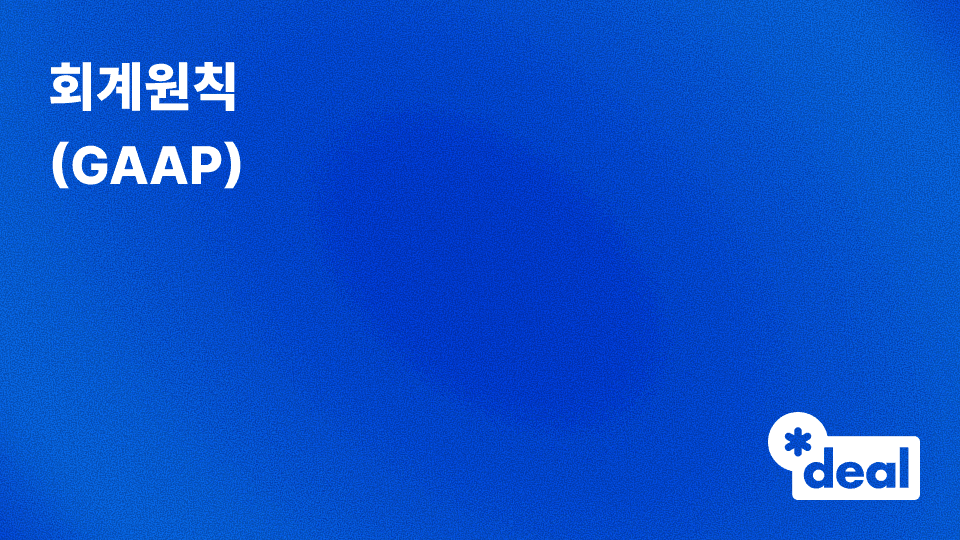 회계원칙 (GAAP)