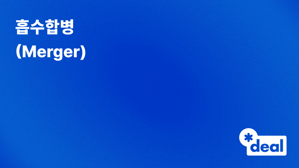 흡수합병(Merger)