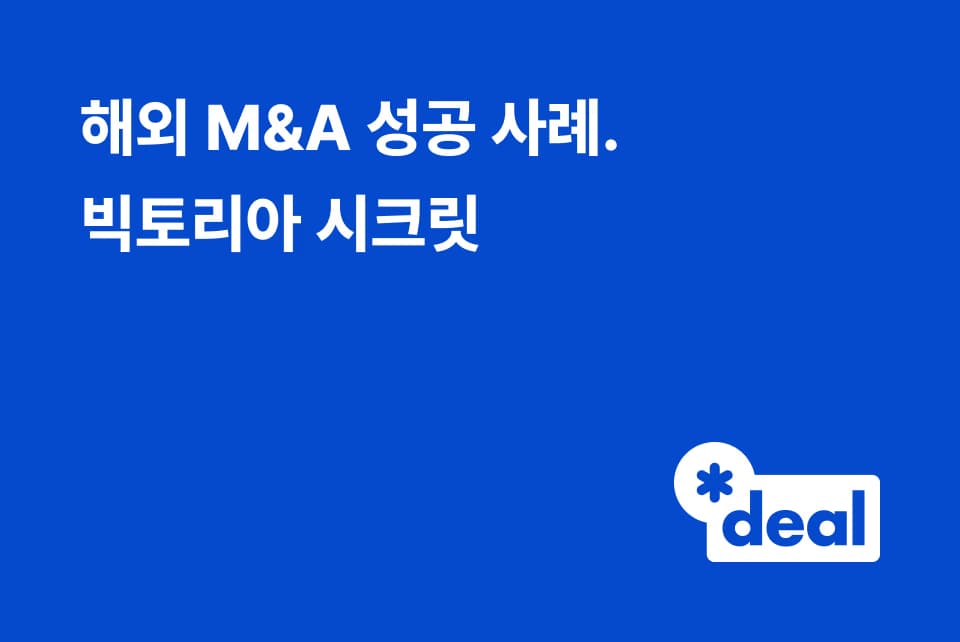 해외 M&A 성공 사례. 빅토리아 시크릿
