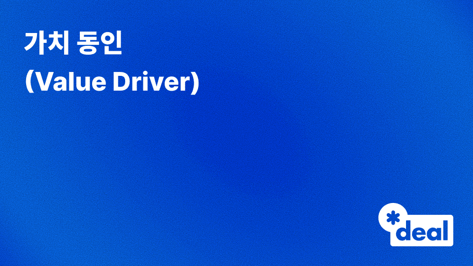 가치 동인 (Value Driver)