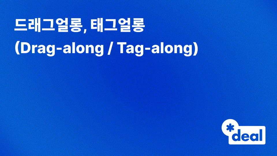 드래그얼롱, 태그얼롱 (Drag-along / Tag-along)