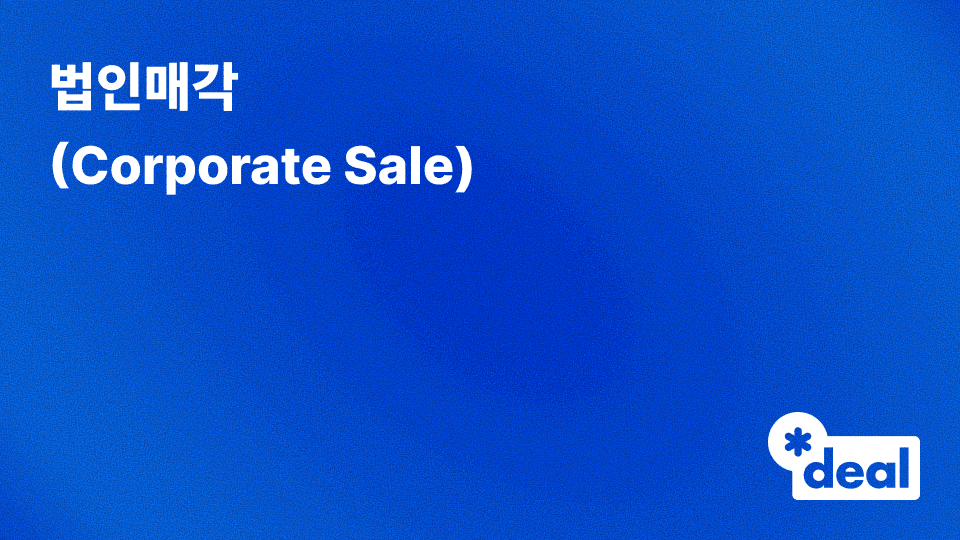 법인매각 (Corporate Sale)