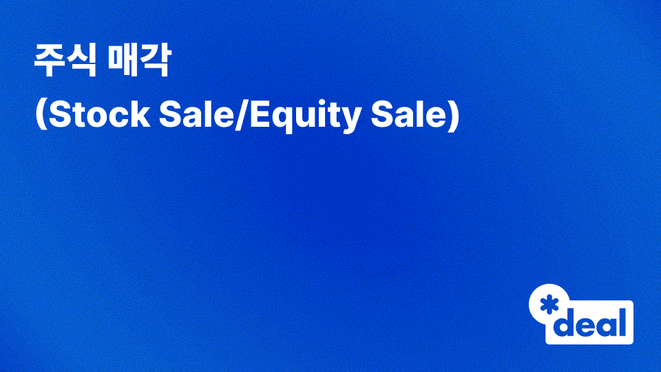 주식 매각 (Stock Sale/Equity Sale)