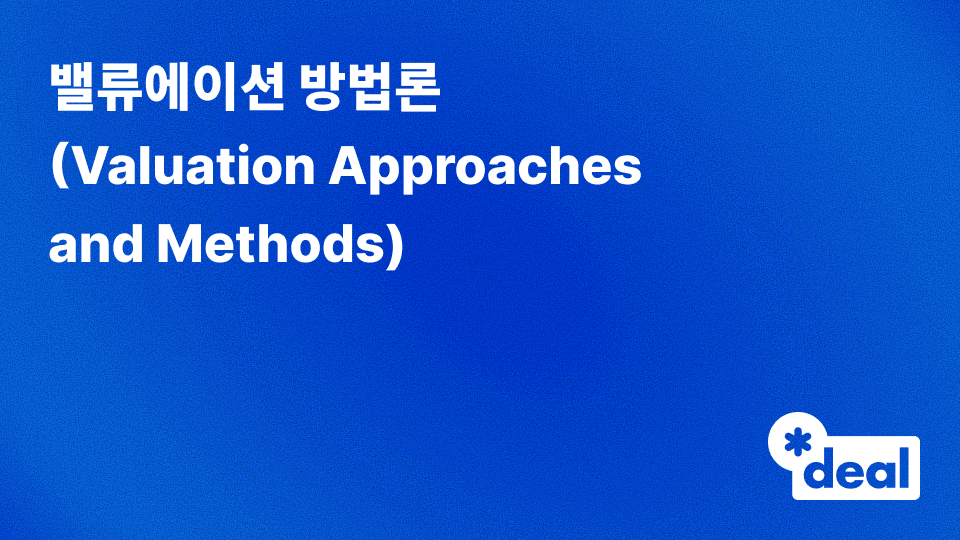 밸류에이션 방법론 (Valuation Approaches and Methods)