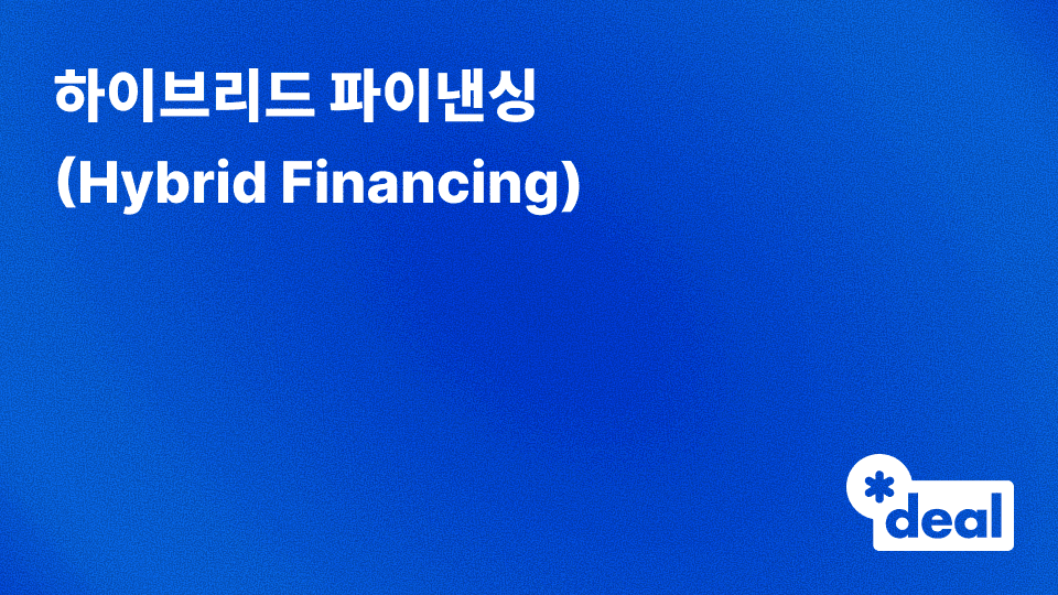 하이브리드 파이낸싱 (Hybrid Financing)
