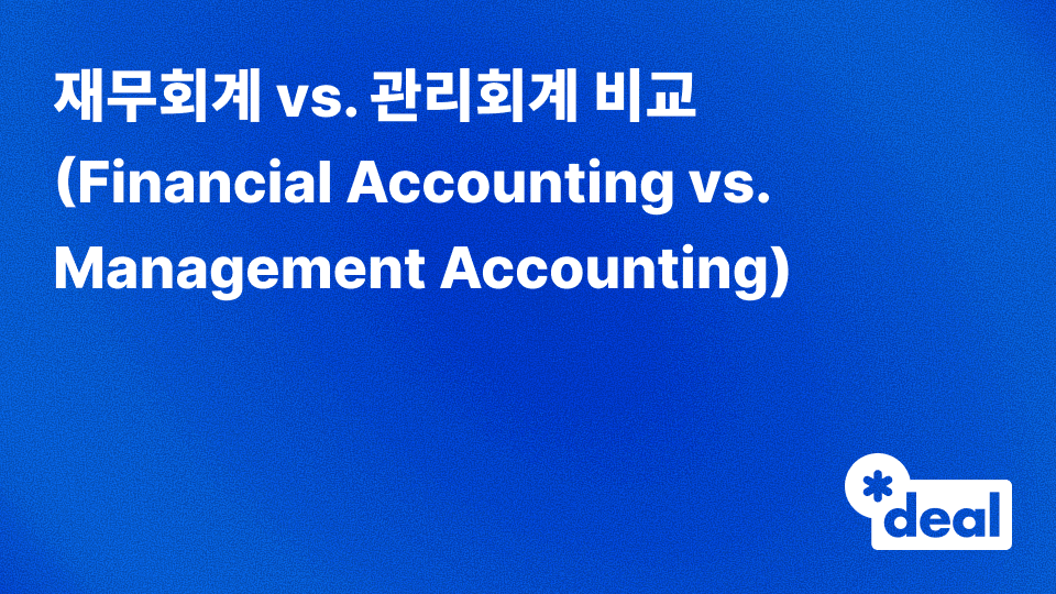 재무회계 vs. 관리회계 비교
(Financial Accounting vs. Management Accounting)