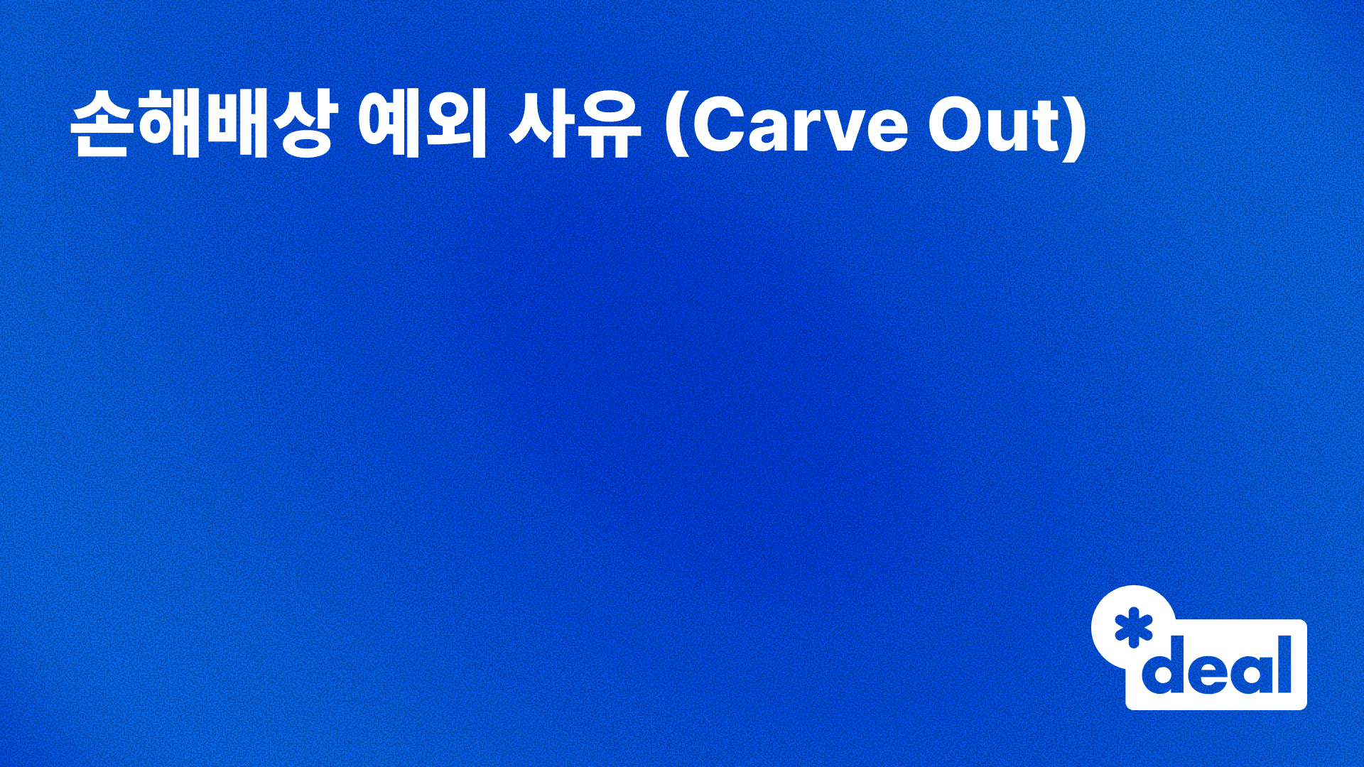 손해배상 예외 사유 (Carve Out)