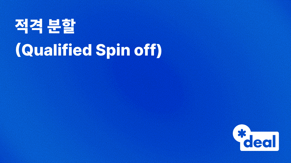 적격 분할 (Qualified Spin off)
