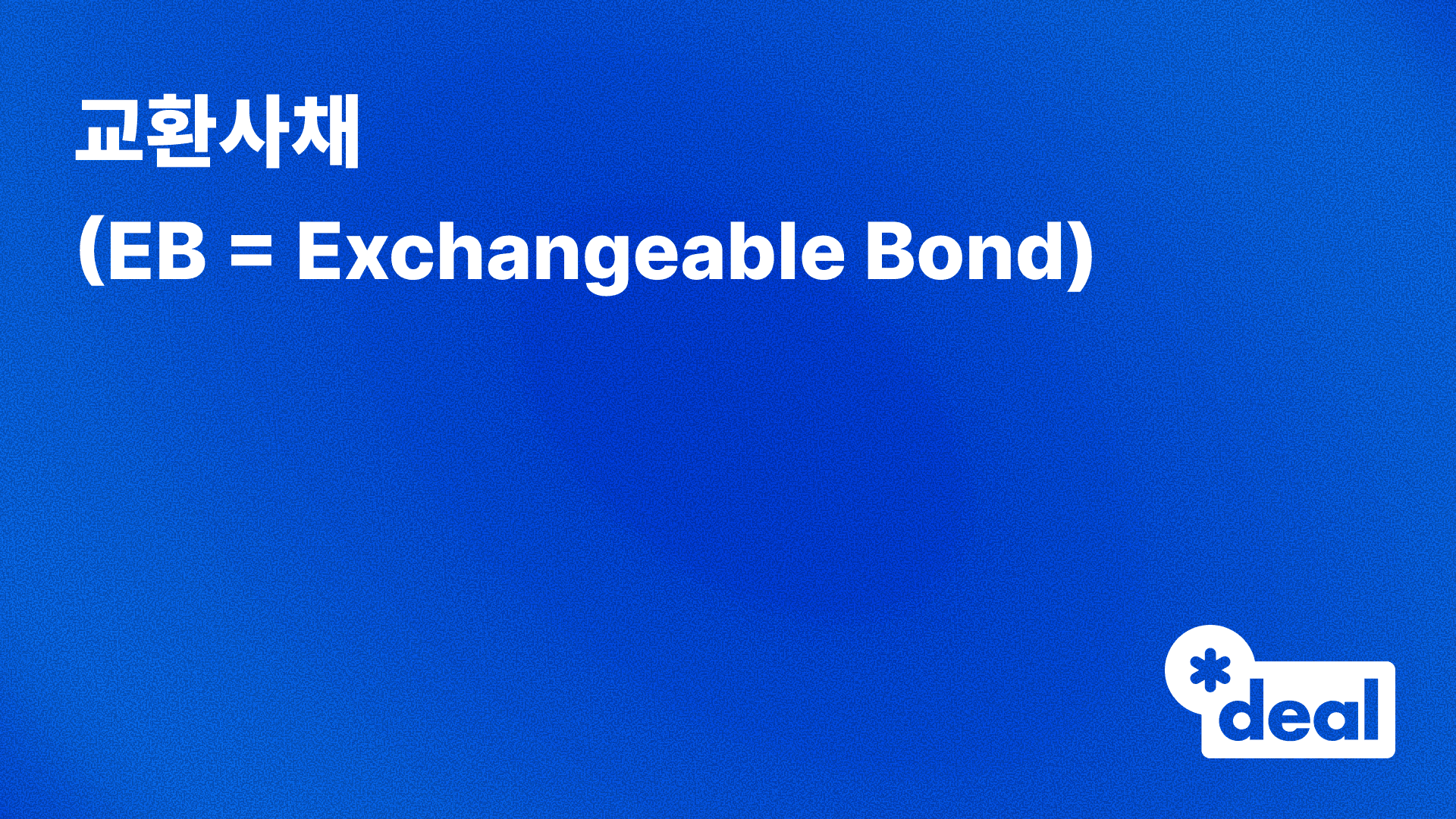 교환사채 (EB = Exchangeable Bond)