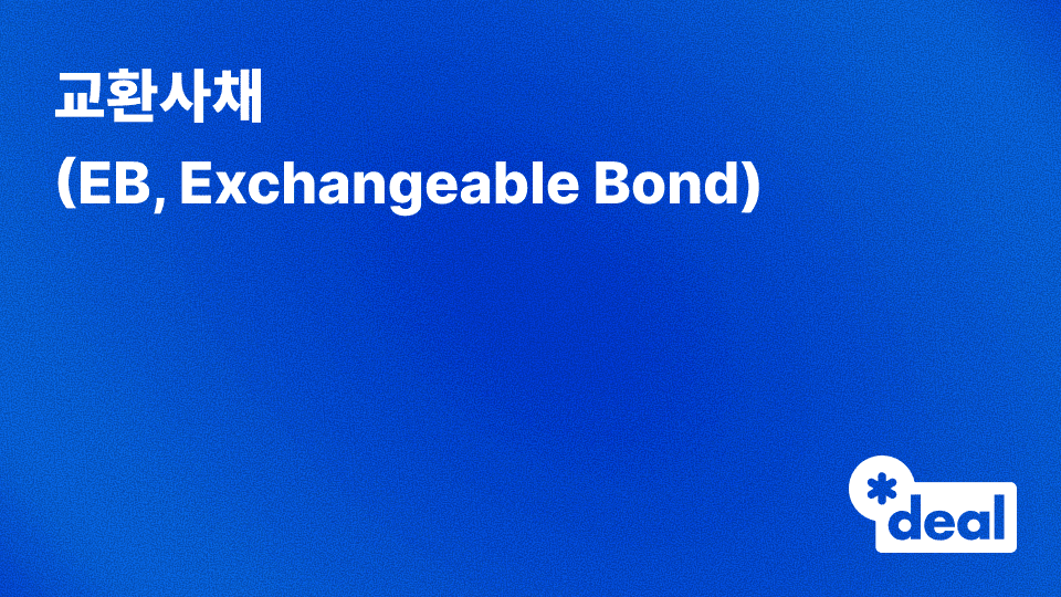 교환사채 (EB = Exchangeable Bond)