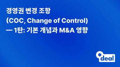 경영권 변경 조항(COC, Change of Control) — 1탄: 기본 개념과 M&A 영향