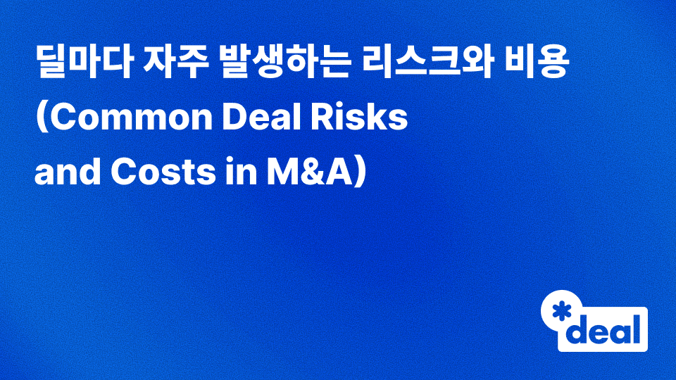 딜마다 자주 발생하는 리스크와 비용 (Common Deal Risks and Costs in M&A)
