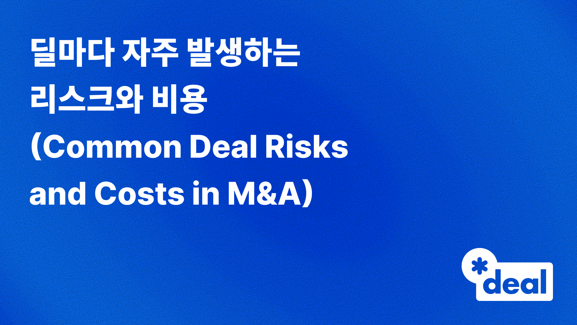 딜마다 자주 발생하는 리스크와 비용 (Common Deal Risks and Costs in M&A)
