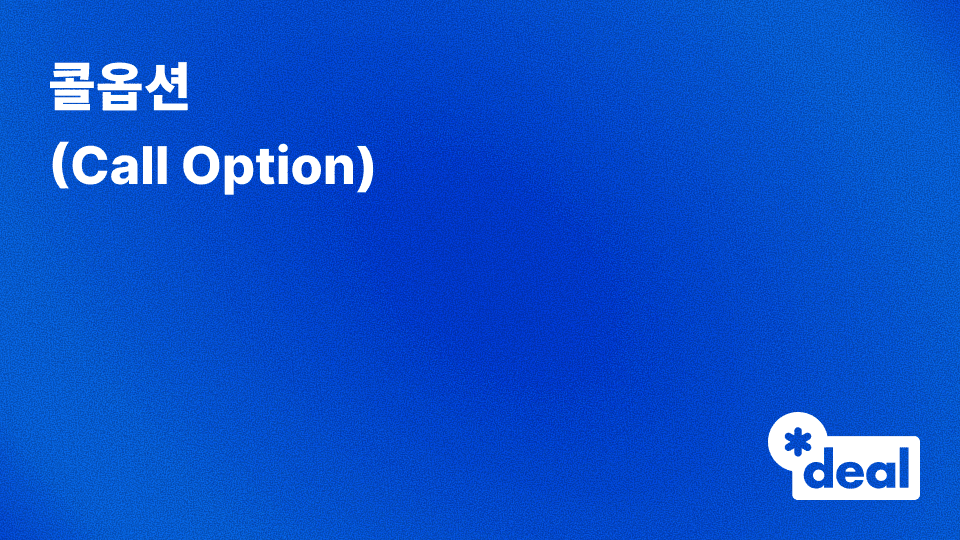 콜옵션(Call Option)