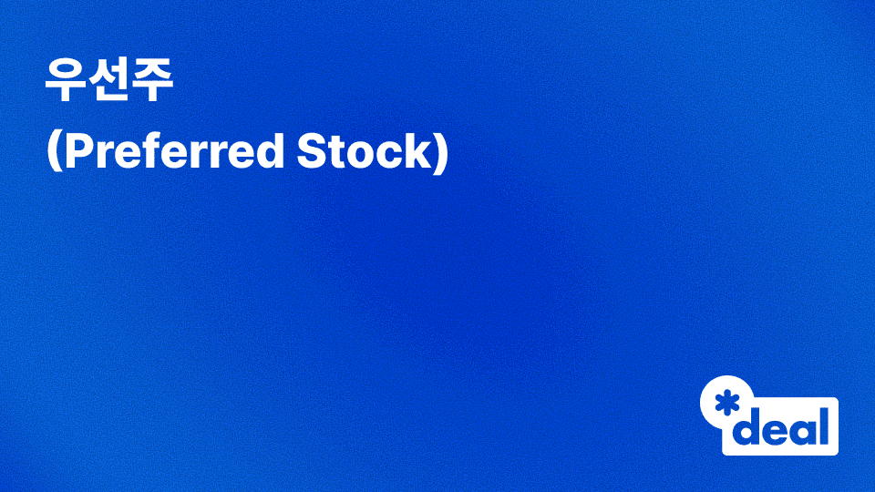 우선주 (Preferred Stock)