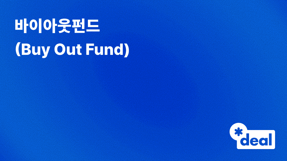 바이아웃펀드 (Buy Out Fund)