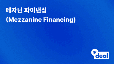 메자닌 파이낸싱 (Mezzanine Financing)