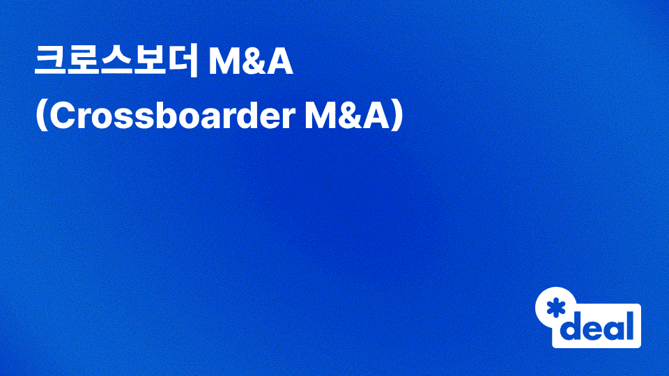 크로스보더 M&A (Crossboarder M&A)