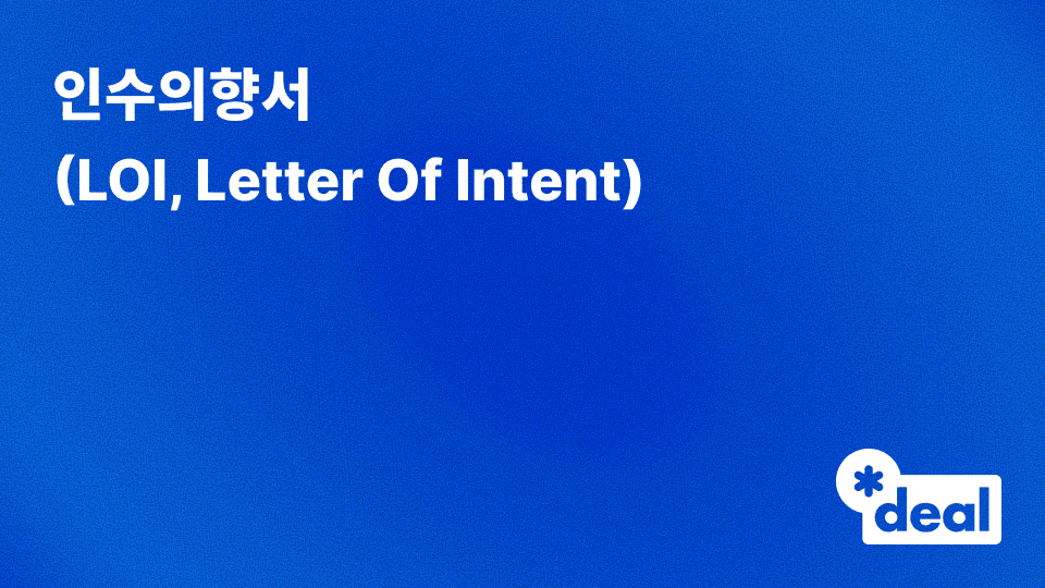 인수의향서 (LOI = Letter Of Intent)